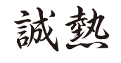 誠熱